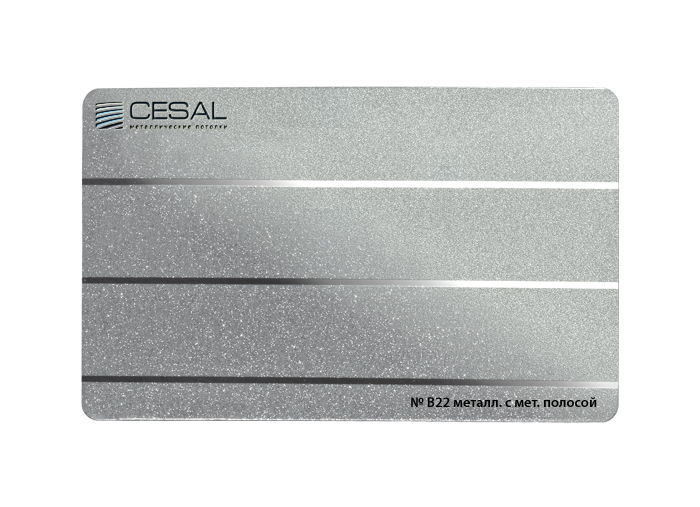 Рейка Cesal s100-150 3-4 м Стандарт B22 Металлик с мет.полосой