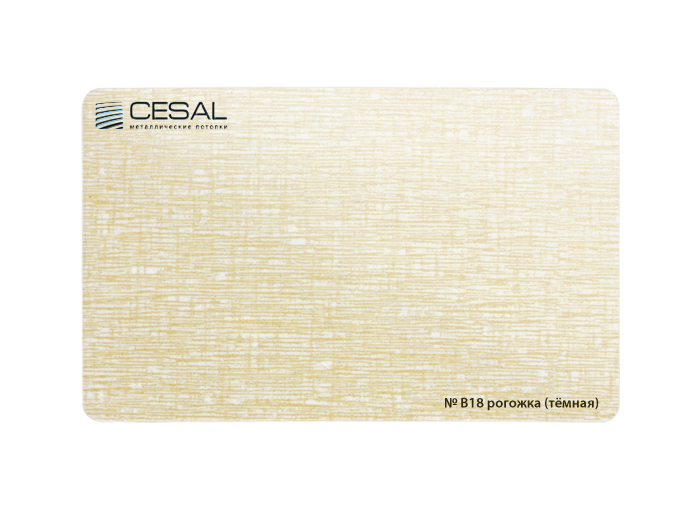 Кассета 300х300 Cesal В18 рогожка (темная)