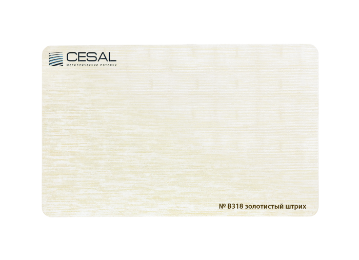 Кассета 300х300 Cesal В318 золотистый штрих